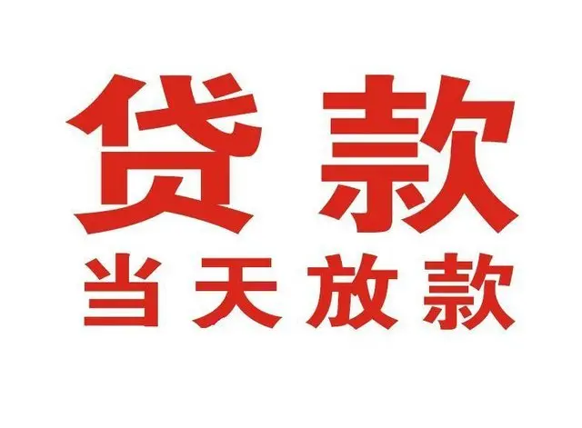 犍为个人借钱|犍为借钱公司|犍为个人周转借款